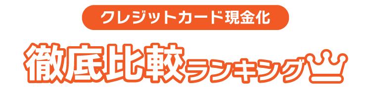 徹底比較ランキング