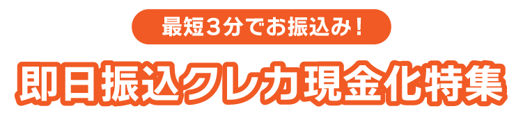 即日振込クレカ現金化特集