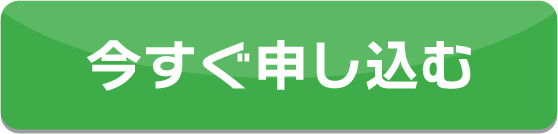 今すぐ申し込む